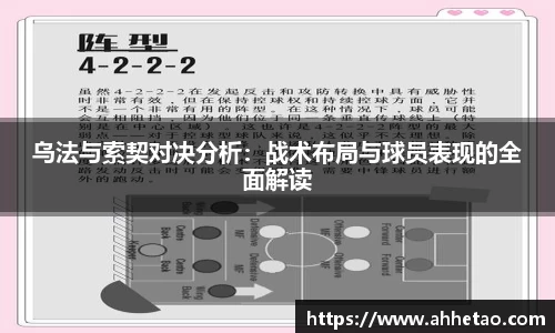 乌法与索契对决分析：战术布局与球员表现的全面解读