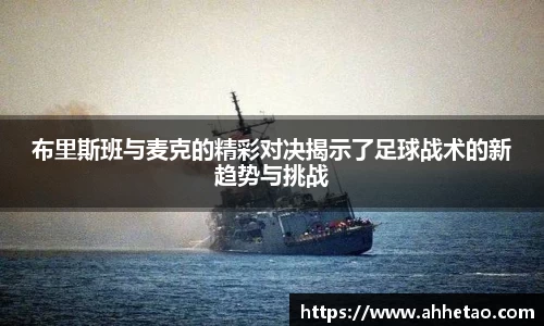 布里斯班与麦克的精彩对决揭示了足球战术的新趋势与挑战
