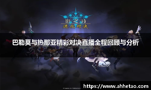 巴勒莫与热那亚精彩对决直播全程回顾与分析
