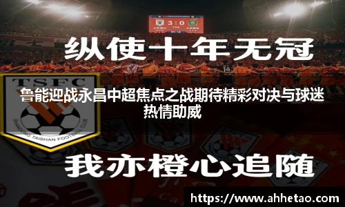 鲁能迎战永昌中超焦点之战期待精彩对决与球迷热情助威