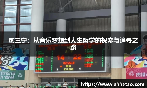 廖三宁：从音乐梦想到人生哲学的探索与追寻之路