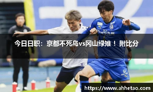 今日日职：京都不死鸟vs冈山绿雉 ！附比分
