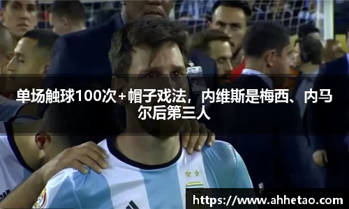 单场触球100次+帽子戏法，内维斯是梅西、内马尔后第三人