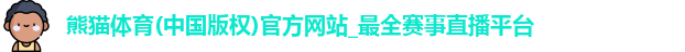 熊猫体育